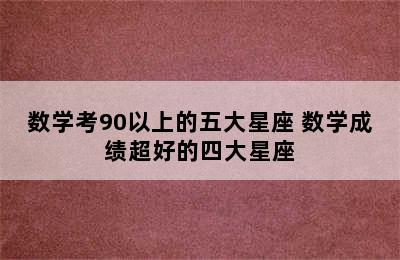 数学考90以上的五大星座 数学成绩超好的四大星座